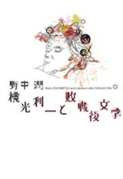 横光利一と敗戦後文学