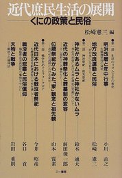 近代庶民生活の展開: くにの政策と民俗