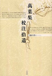萬葉集校注拾遺