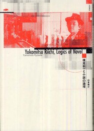横光利一と小説の論理