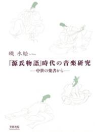 「源氏物語」時代の音楽研究: 中世の楽書から