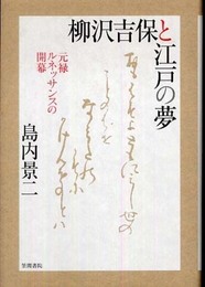 柳沢吉保と江戸の夢: 元禄ルネッサンスの開幕