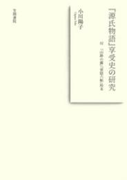 『源氏物語』享受史の研究