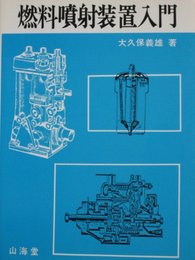 燃料噴射装置入門