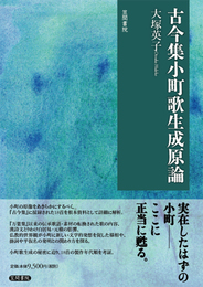 古今集小町歌生成原論