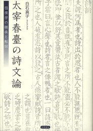 太宰春臺の詩文論: 徂徠学の継承と転回