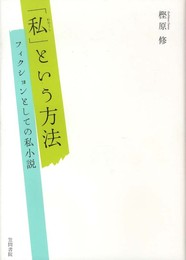「私」という方法: フィクションとしての私小説