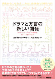ドラマと方言の新しい関係: 『カーネーション』から『八重の桜』、そして『あまちゃん』へ