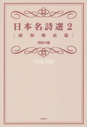 日本名詩選2[昭和戦前篇]