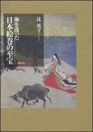 海を渡った日本絵巻の至宝