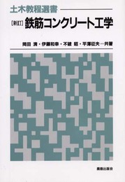 鉄筋コンクリ-ト工学 (土木教程選書)