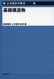 新・土木設計の要点 (4)