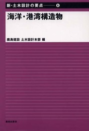 新・土木設計の要点 (6)