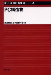 新・土木設計の要点 (7)