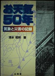 お天気50年: 気象と災害の記録