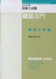 技術士試験建設部門傾向と対策 (2013年度)