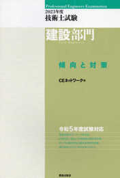 2023年度技術士試験［建設部門］傾向と対策