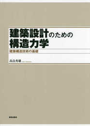 建築設計のための構造力学: 建築構造技術の基礎