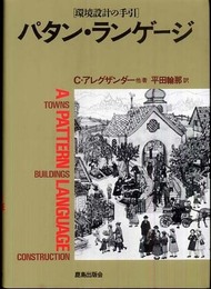 パタン・ランゲージ―環境設計の手引