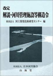 解説・河川管理施設等構造令 改定