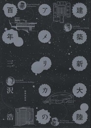 建築新大陸アメリカの百年