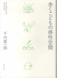 歩くこどもの感性空間: みんなのまちのみがきかた