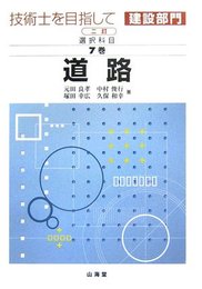 技術士を目指して・建設部門 選択科目 第7巻 2訂版