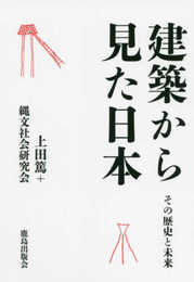 建築から見た日本 : その歴史と未来