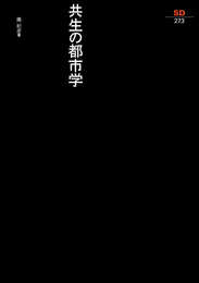 共生の都市学（SD選書273）