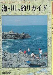 海・川の釣りガイド: ファミリー・フィッシング