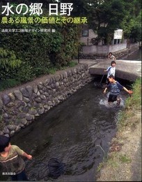 水の郷日野: 農ある風景の価値とその継承