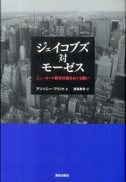 ジェイコブズ対モーゼス: ニューヨーク都市計画をめぐる闘い
