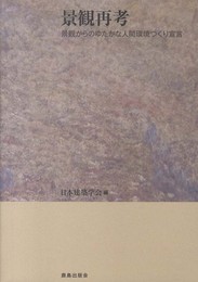 景観再考: 景観からのゆたかな人間環境づくり宣言