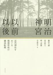 明治神宮以前・以後