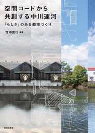 空間コードから共創する中川運河