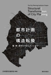 都市計画の構造転換