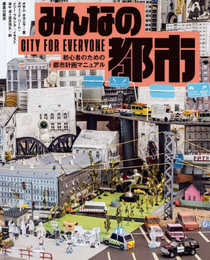 みんなの都市 : 初心者のための都市計画マニュアル