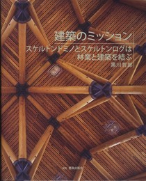 建築のミッション: スケルトンドミノとスケルトンログは林業と建築を結ぶ