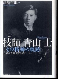 評伝技師青山士: その精神の軌跡-万象ニ天意ヲ覚ル者ハ…