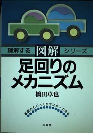図解・足回りのメカニズム (SANKAIDO MOTOR BOOKS 理解するシリーズ)