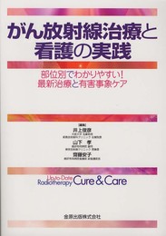 がん放射線治療と看護の実践: 部位別でわかりやすい！　最新治療と有害事象ケア