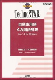 自動車用語4カ国語辞典[CD-ROM]―Techno STAR for Windows CD-ROM (EPWING版)