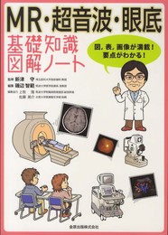 MR・超音波・眼底 基礎知識図解ノート: 図、表、画像が満載!要点がわかる!