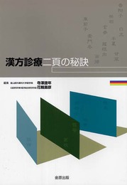 漢方診療二頁の秘訣