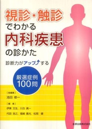 視診・触診でわかる内科疾患の診かた