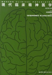 現代臨床精神医学