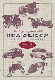 自動車進化の軌跡: 写真で見るクルマの技術発達史