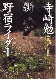 寺崎勉新野宿ライダー: 心すれば野宿ライダーになれるかもしれない本