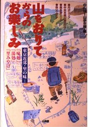 山をおりてからのお楽しみ: 東京近郊・里の味=味処湯処里みやげ