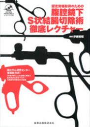認定資格取得のための腹腔鏡下S状結腸切除術徹底レクチャー(DVD付)